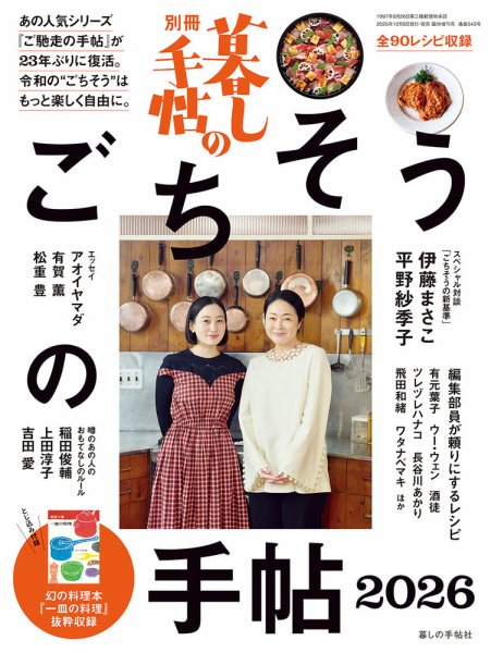 増刊 暮しの手帖 別冊 暮しの手帖　ごちそうの手帖２０２６ (発売日2025年12月08日) 表紙