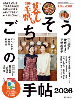 増刊 暮しの手帖の最新号【別冊 暮しの手帖 ごちそうの手帖2026