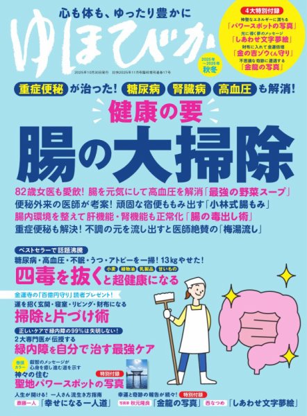壮快 2025年11月号増刊 ゆほびか2025-2026年秋冬 (発売日2025年09月26日) 表紙