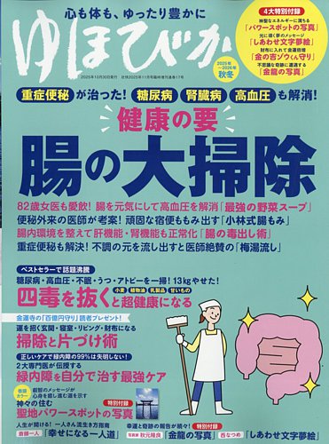 壮快の最新号【2025年11月号増刊 ゆほびか2025-2026年秋冬 (発売