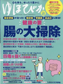 壮快 2025年11月号増刊 ゆほびか2025-2026年秋冬 (発売日2025年09月26日) 表紙