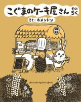 こぐまのケーキ屋さん そのろく (発売日2021年10月12日) 表紙