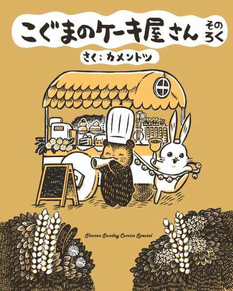 こぐまのケーキ屋さん そのろく (発売日2021年10月12日) 表紙