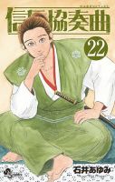 信長協奏曲 22巻 (発売日2022年02月10日) 表紙