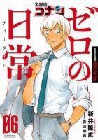 名探偵コナン ゼロの日常 6巻 (発売日2022年06月17日) | 雑誌/定期購読
