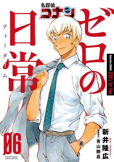 名探偵コナン ゼロの日常 6巻 (発売日2022年06月17日) 表紙