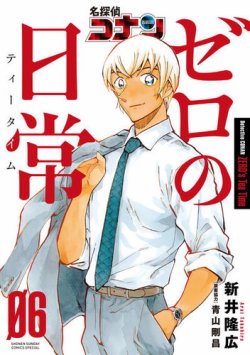 名探偵コナン1〜107巻 ＋ ゼロの日1〜6巻 名探偵コナン ゼロの日常 6巻 (発売日2022年06月17日) | 雑誌/定期購読