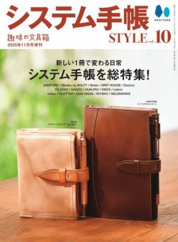 システム手帳STYLE VOL.10 (発売日2025年09月30日) 表紙