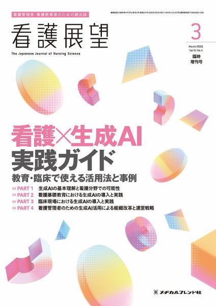 看護展望 2026年3月増刊号 (発売日2026年02月26日) | 雑誌/電子書籍