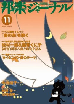 邦楽ジャーナル 274号 (発売日2009年11月01日) 表紙