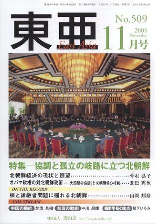 東亜 11月号 (発売日2009年11月01日) 表紙
