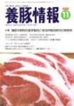 月刊養豚情報 表紙