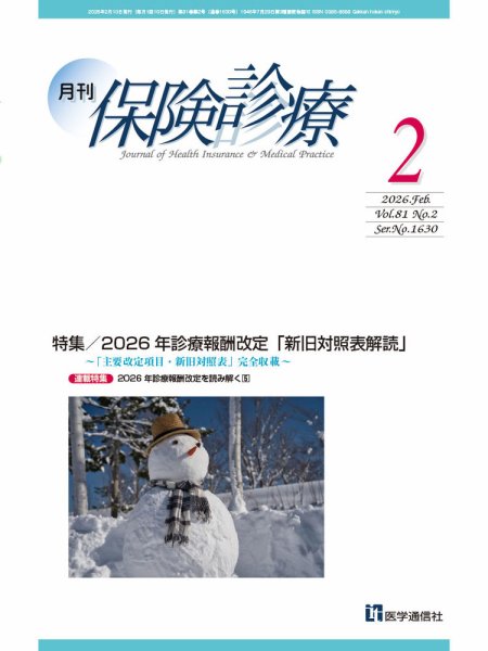 月刊／保険診療 2026年2月号 (発売日2026年02月24日) 表紙