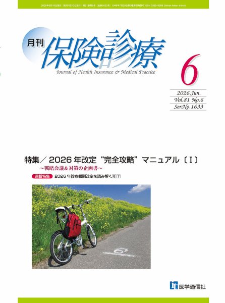 月刊／保険診療 2026年6月号 (発売日2026年06月10日) 表紙