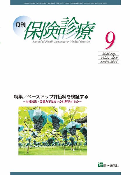 月刊／保険診療 2026年9月号 (発売日2026年09月10日) 表紙