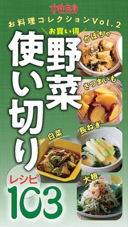 かぼちゃ・さつまいも・長ねぎ・白菜・大根お買い得野菜 使い切りレシピ103 女性自身お料理コレクション vol.2 (発売日2025年09月30日) 表紙