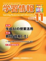 学習情報研究 2025年10月10日発売号 表紙