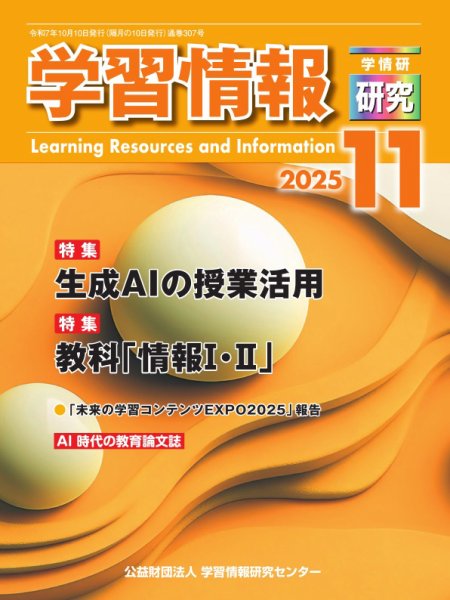 学習情報研究 2025年10月10日発売号 表紙