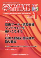 学習情報研究 2025年12月10日発売号 | 雑誌/電子書籍/定期購読の予約は