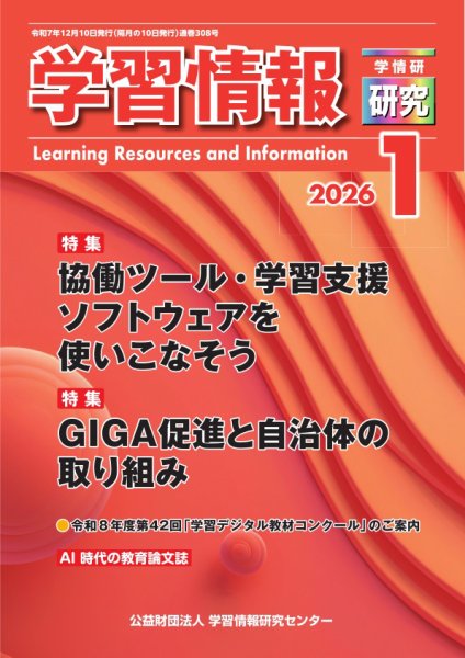 学習情報研究 2025年12月10日発売号 表紙