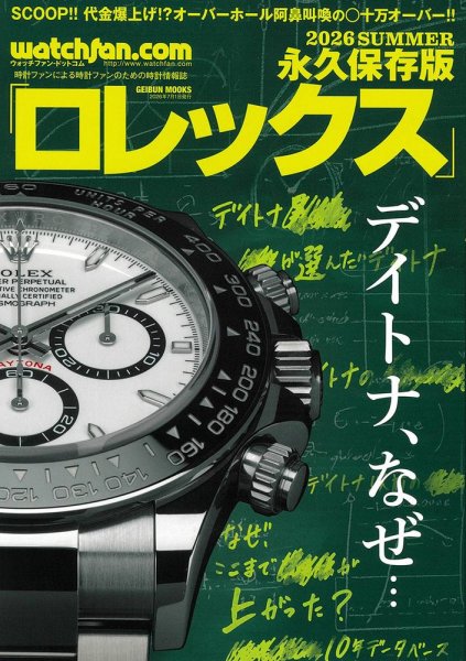 Watchfan.com 永久保存版ロレックス｜定期購読で送料無料