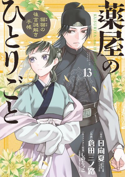 薬屋のひとりごと　猫猫の後宮謎解き手帳 13巻 (発売日2022年02月18日) 表紙