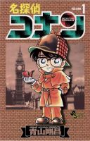 名探偵コナン 1巻 (発売日1994年06月18日) 表紙