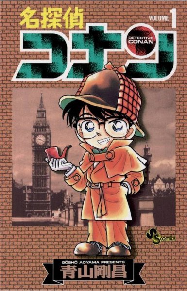 名探偵コナン 1巻 (発売日1994年06月18日) 表紙