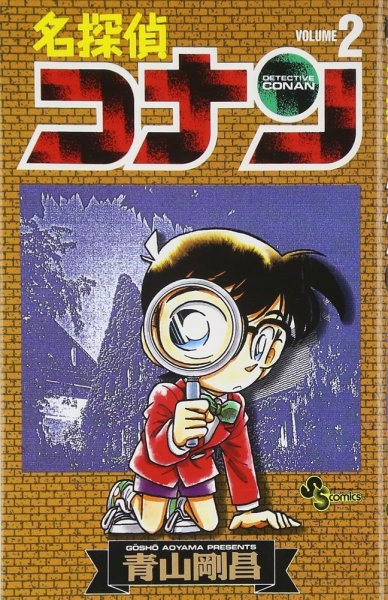 名探偵コナン 2巻 (発売日1994年07月18日) 表紙