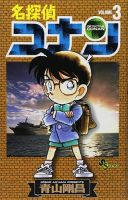 名探偵コナン 3巻 (発売日1994年10月18日) 表紙