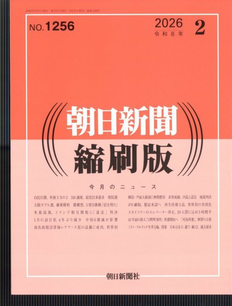 朝日新聞縮刷版 2026年2月号 (発売日2026年03月27日) 表紙