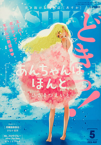 月刊 ASUKA 創刊号 雑誌 Asuka (アスカ)の最新号【2026年5月号 (発売日2026年03月24日)】| 雑誌