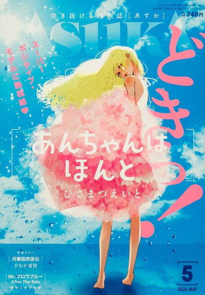 あすか ASUKA 1991年2.3.4.5.6.8.月号 6冊 8期間限定 Asuka (アスカ) 8月号 (発売日2012年06月23日) | 雑誌/定期購読の予約