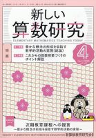 新しい算数研究のバックナンバー | 雑誌/定期購読の予約はFujisan