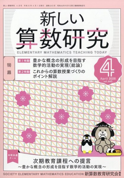 新しい算数研究 2026年4月号 (発売日2026年03月27日) 表紙