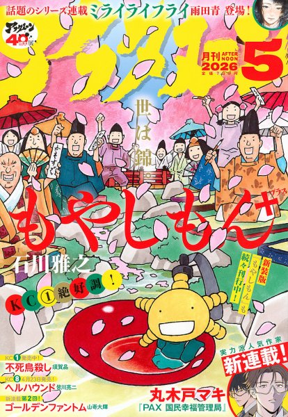 アフタヌーン 2026年5月号 (発売日2026年03月25日) 表紙