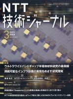 NTT技術ジャーナルのバックナンバー | 雑誌/定期購読の予約はFujisan