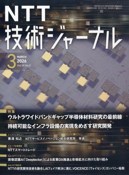 NTT技術ジャーナル 2026年3月号 (発売日2026年03月19日) 表紙