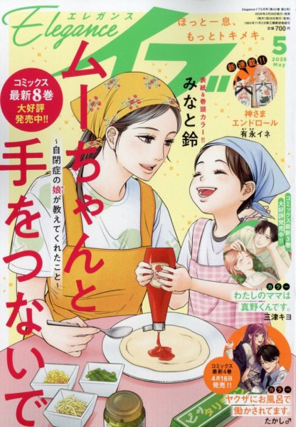 Eleganceイブ (エレガンスイブ) 2026年5月号 (発売日2026年03月26日) 表紙