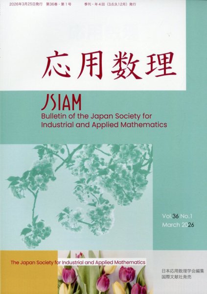 応用数理 2026年3月号 (発売日2026年03月27日) 表紙