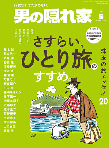 男の隠れ家の最新号【2026年5月号 (発売日2026年03月27日)】| 雑誌