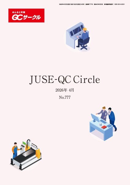 QCサークル 2026年4月号 (発売日2026年03月29日) 表紙