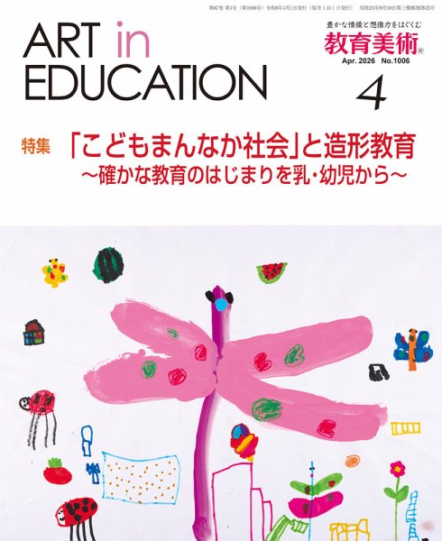 教育美術 2026年4月号 (発売日2026年03月30日) 表紙