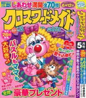 クロスワードメイト 2026年5月号 表紙