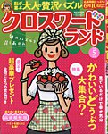 クロスワードランド 2026年5月号の表紙