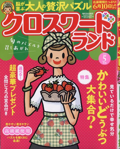 クロスワードランド 2026年5月号 (発売日2026年03月26日) 表紙