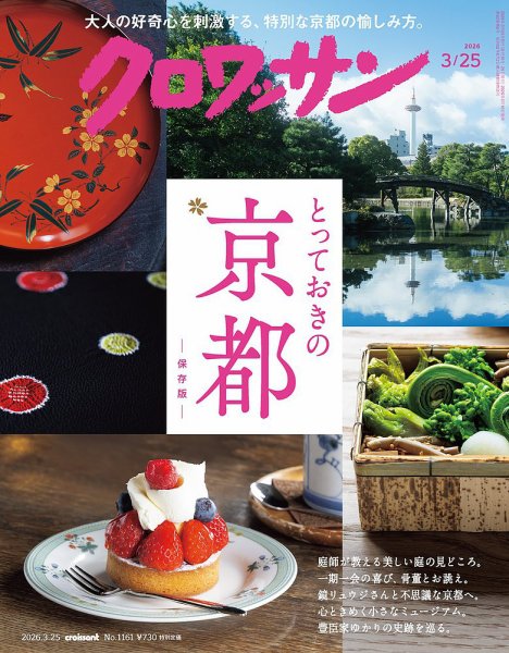 クロワッサン Vol.1161 (発売日2026年03月10日) 表紙