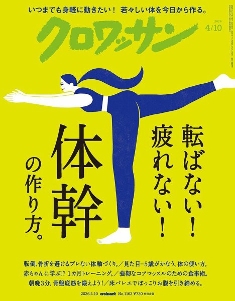 クロワッサン Vol.1162 (発売日2026年03月25日) 表紙