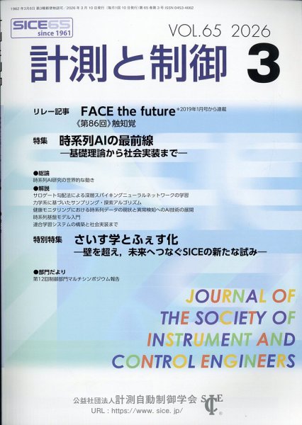 計測と制御 2026年3月号 (発売日2026年03月24日) 表紙