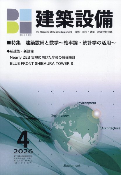 建築設備 2026年4月号 (発売日2026年04月02日) 表紙